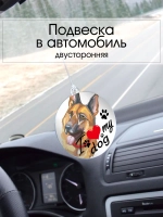 Подвеска в машину - Немецкая овчарка