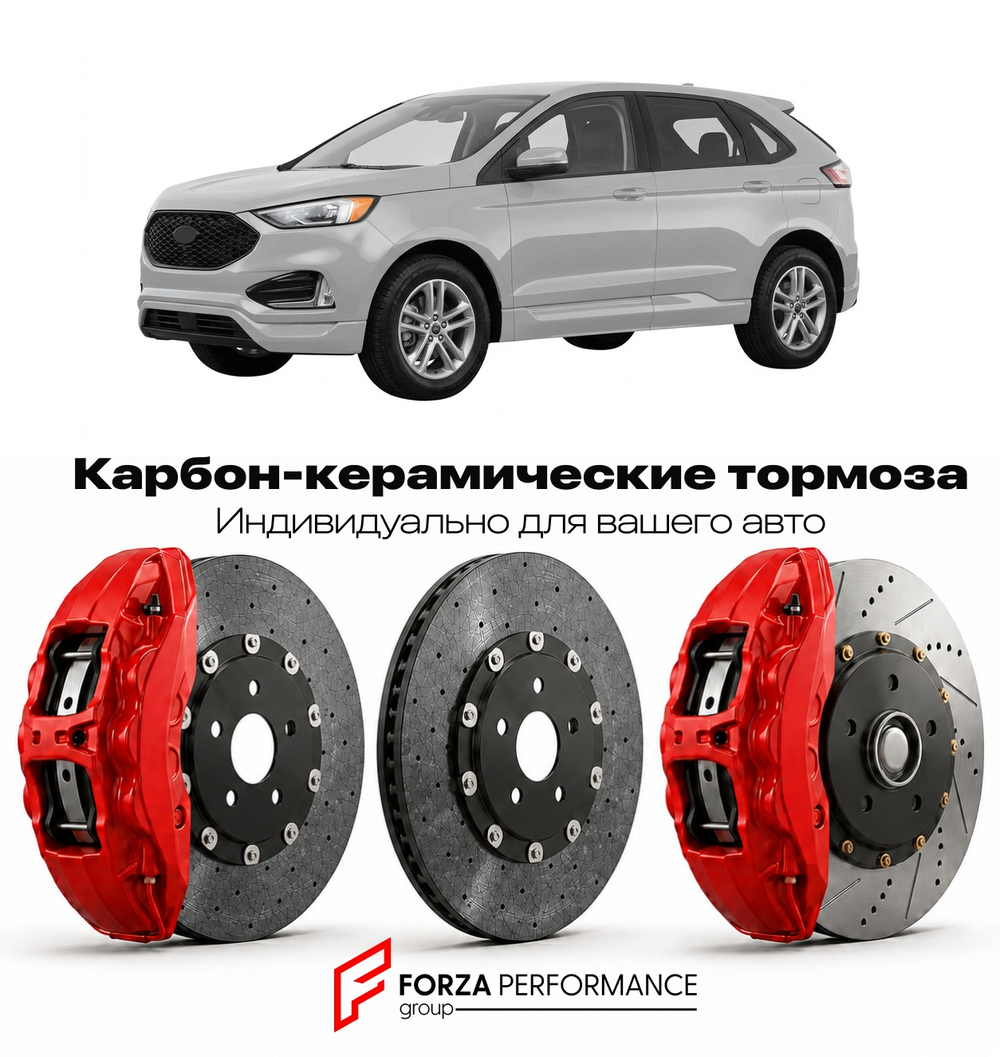 Карбон-керамическая тормозная система для Ford Edge II 2015-2018 Форд
