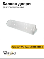 Полка двери холодильника нижняя (балкон) для холодильника Stinol, Indesit C00856004