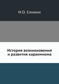 История возникновения и развития караимизма | И.О. Синани
