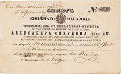 Билет и счет по книжной торговли А. Смирдина (сына).1859