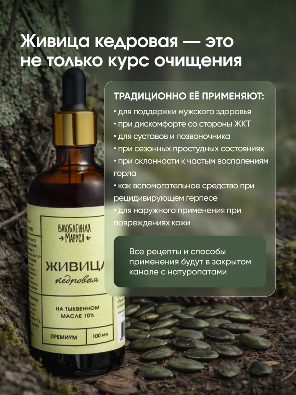 Живица кедровая 10% на тыквенном масле, с пипеткой, 100 мл