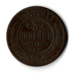 3 копейки 1903 СПБ Николай II VF