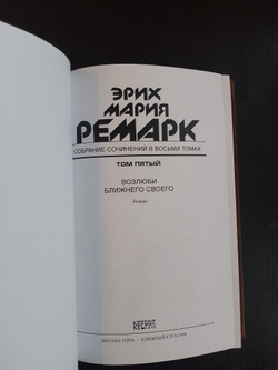 Э.М. Ремарк. Подарочное собрание сочинений в кожаных обложках в 8-ми томах (французский переплет)