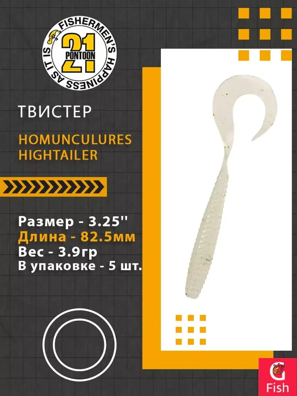 Твистер Pontoon21 Homunculures Hightailer, 2.5'', длина 63,5мм, вес 2,4гр,цвет 117