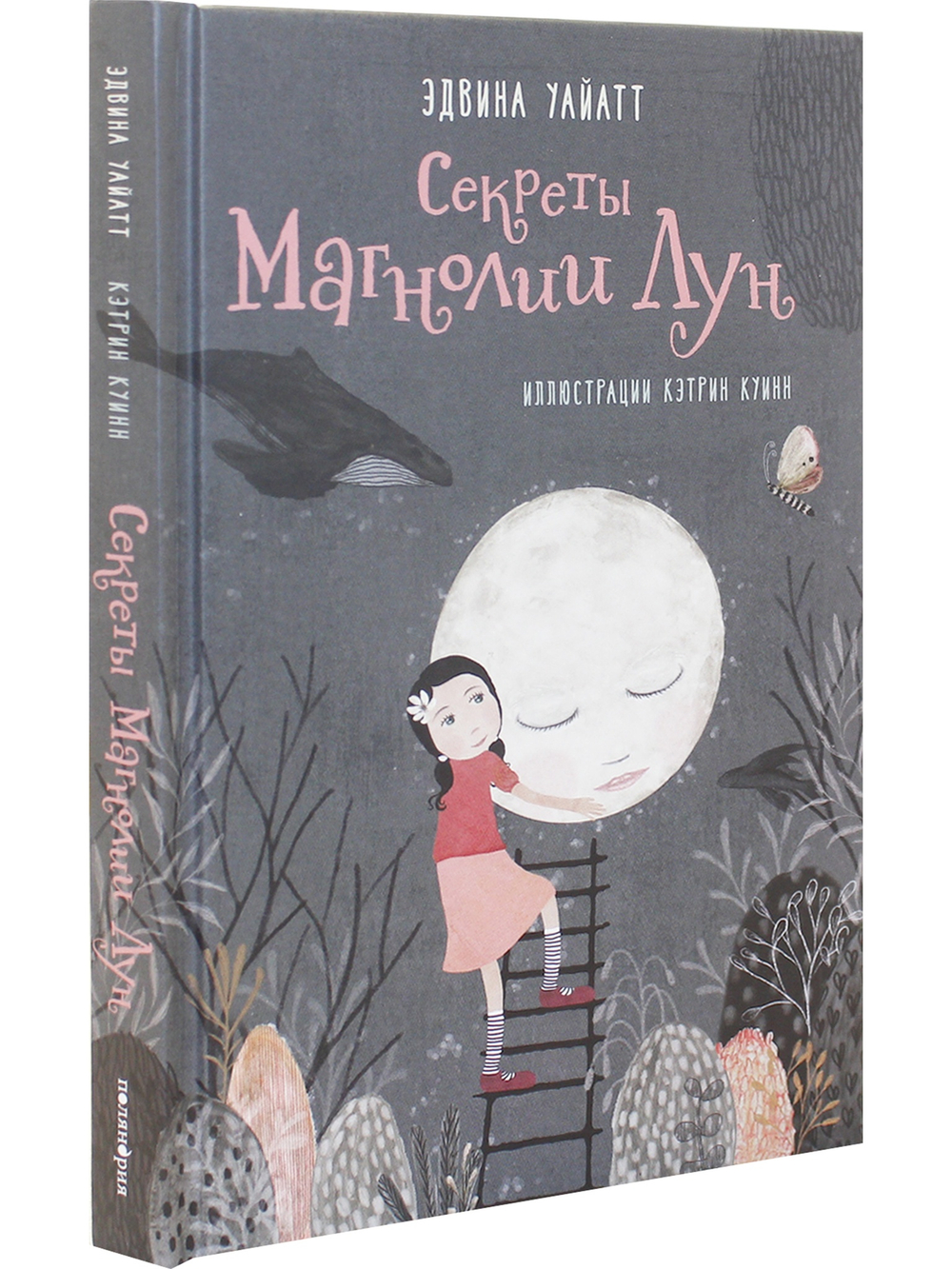 Секреты Магнолии Лун