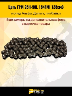 ++ Цепь ГРМ 25Н-90L 154FMI 125см3