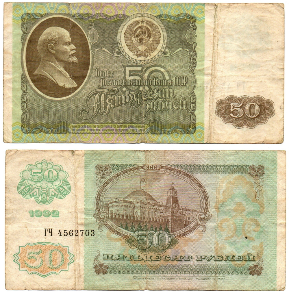 Банкнота 50 рублей 1992 г. СССР F