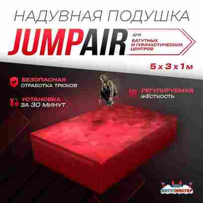 Надувная подушка «JumpAir» для гимнастики и батутных центров, 5×3×1 м