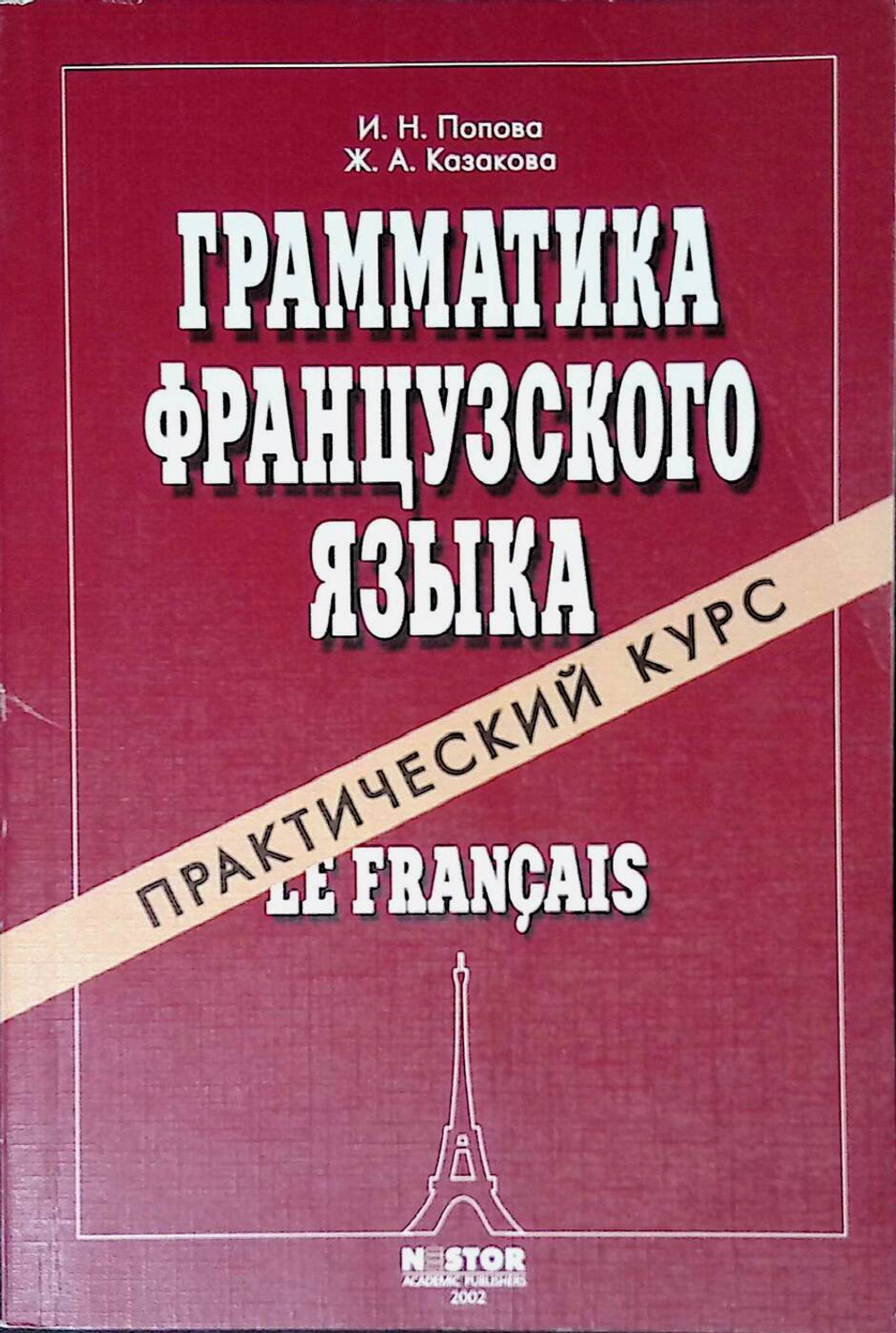 Грамматика французского языка. Практический курс