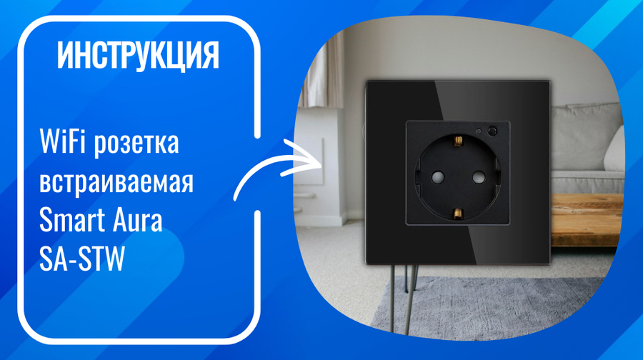 Инструкция по подключению и настройке умной WiFi розетки Smart Aura SA-STW, SA-STWU