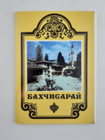 Бахчисарай. Набор 15 открыток