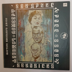Винтажная виниловая пластинка Lambert Hendricks and Ross Мастера Вокального Джаза (СССР 1990)