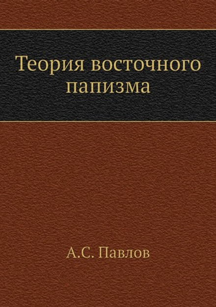Теория восточного папизма | А.С. Павлов