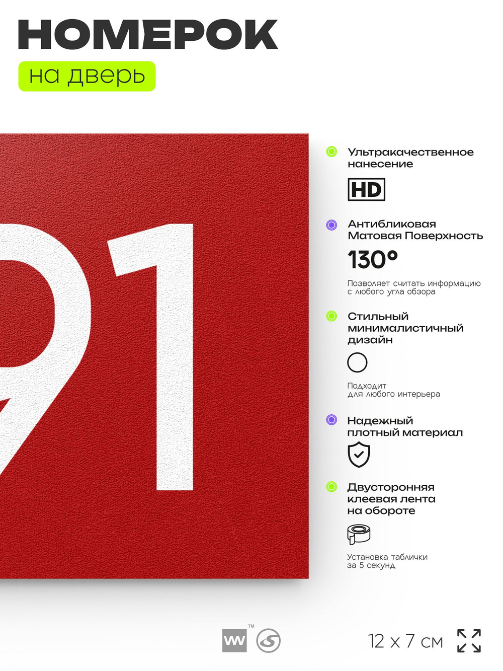 Номер на дверь 991, табличка на дверь для офиса, квартиры, кабинета, аудитории, склада, красная 120х70 мм, Айдентика Технолоджи