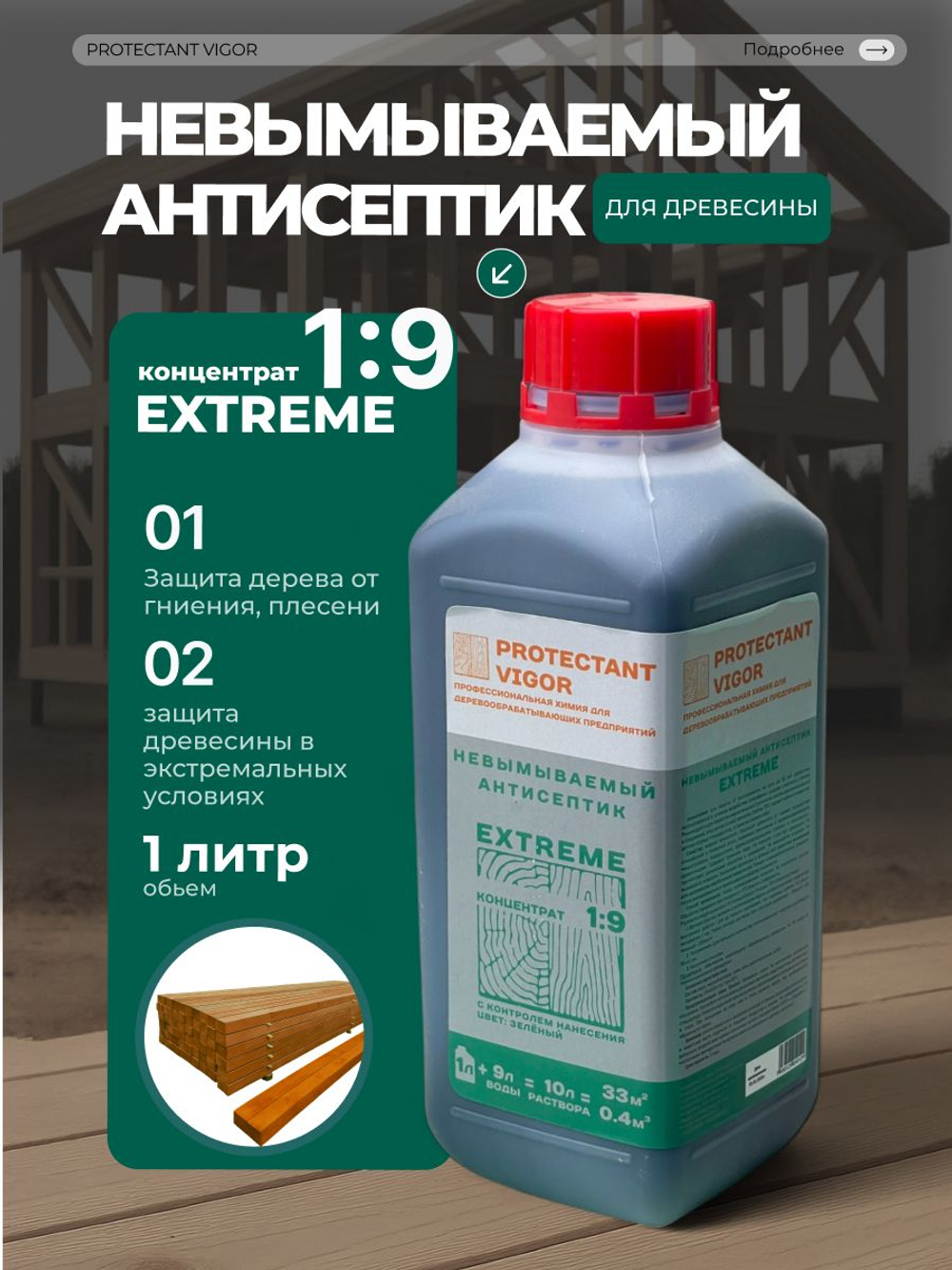PROTECTANT Vigor EXTREME Невымываемый антисептик Концентрат 1:9 1 л