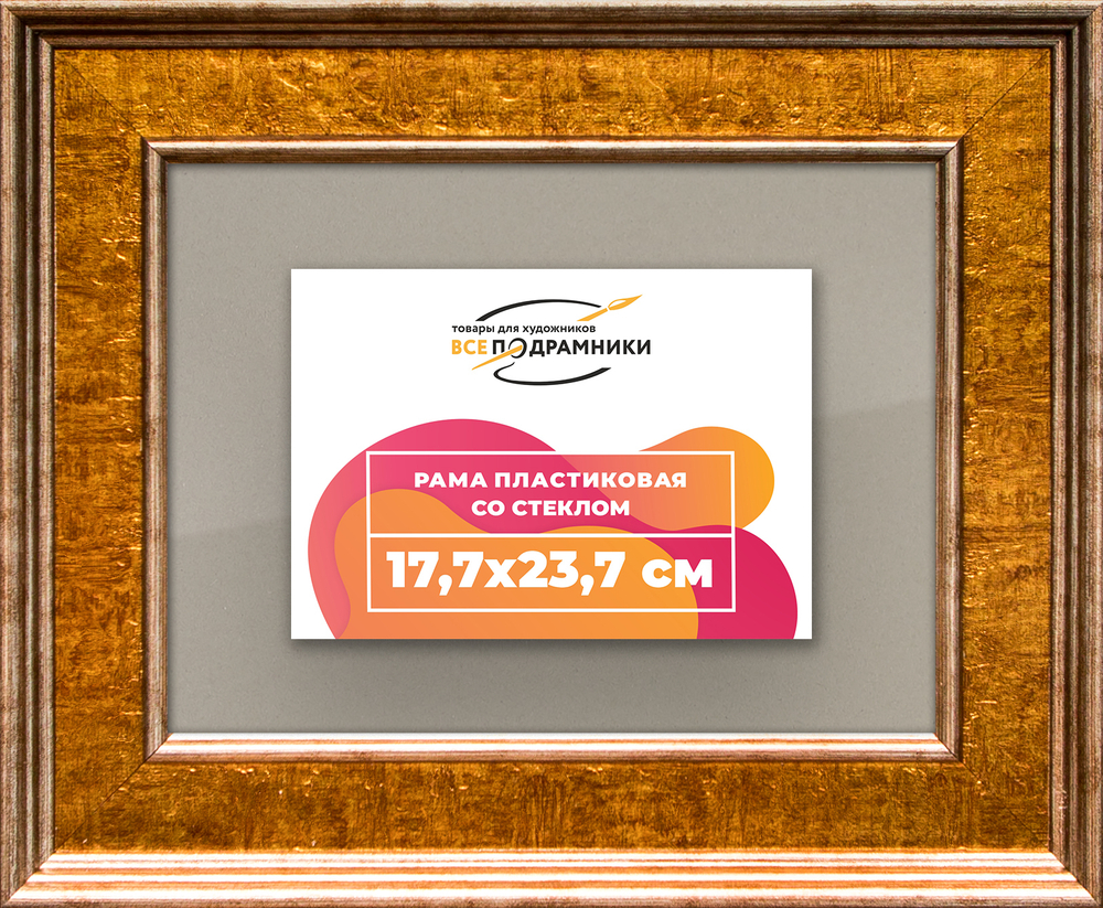Рамка 17,7x23,7 для постера и фотографий RPS0101550-21