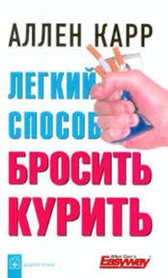 Легкий способ бросить курить