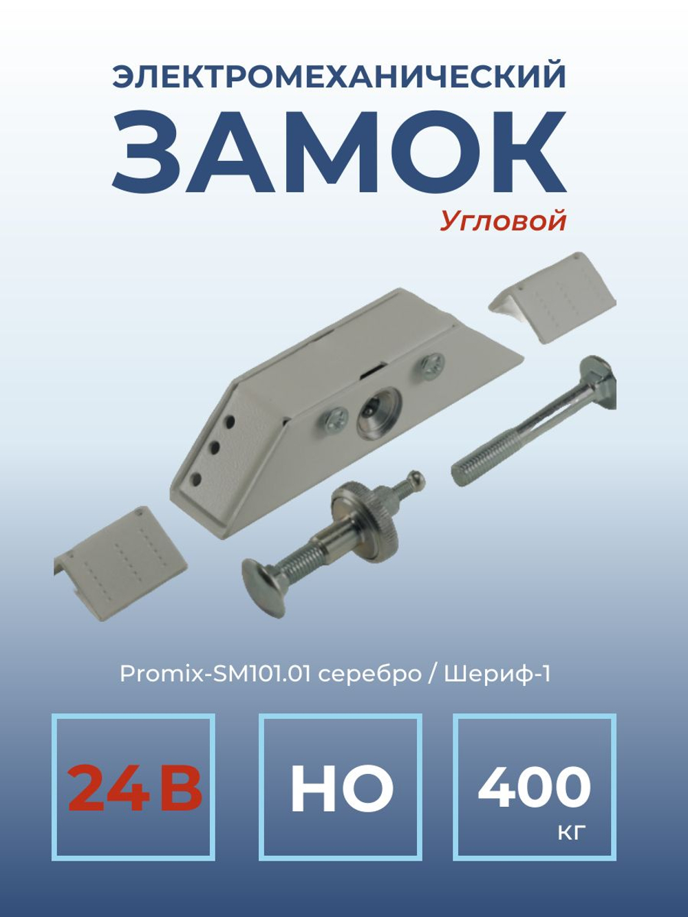 Замок электромеханический Promix-SM101.00 НО (Шериф-1), 12 В, серебро