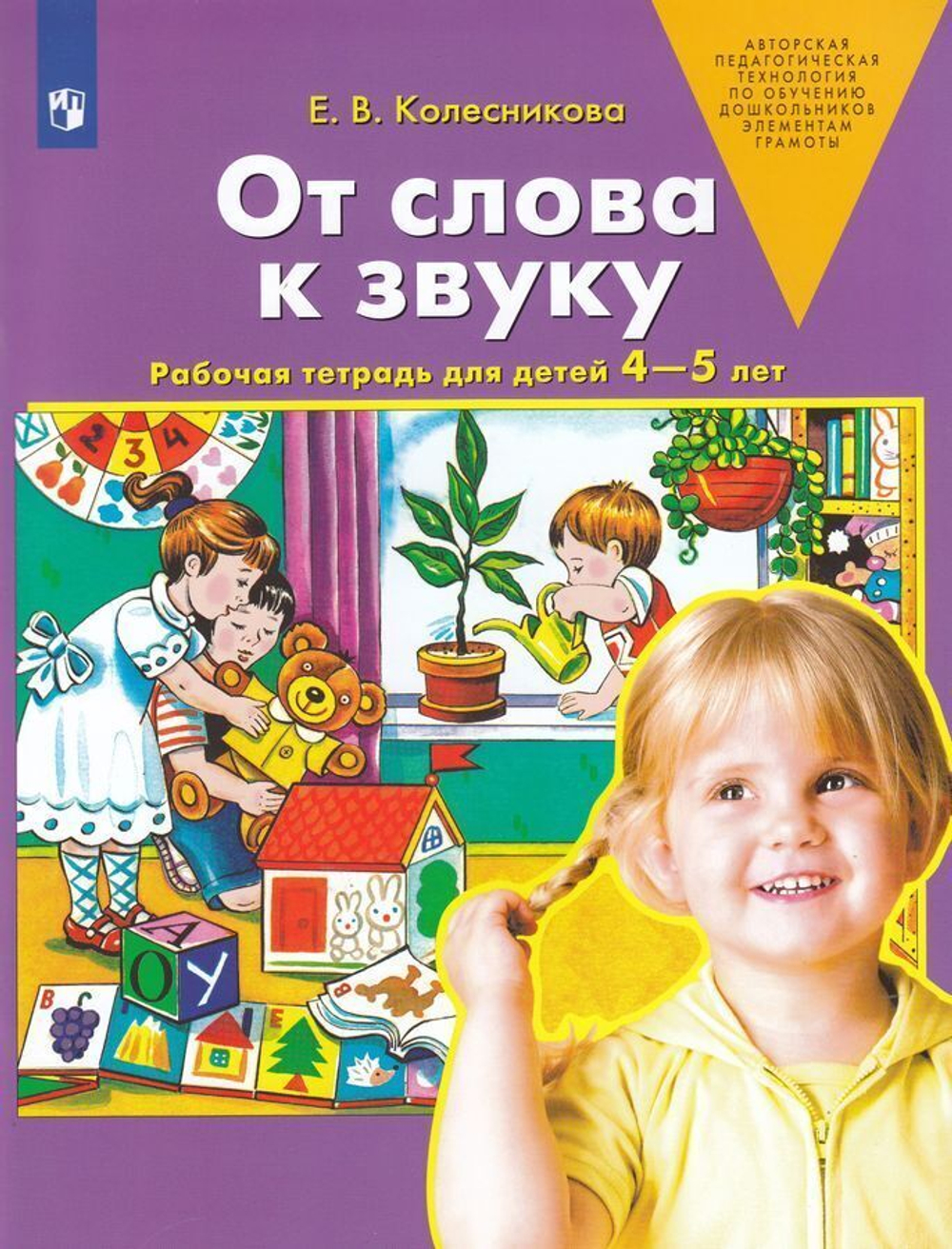Колесникова. От слова к звуку. Р/т. 4-5 лет. (Бином). (ФГОС). И