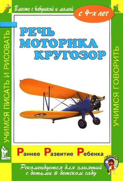 Раннее развитие ребенка. Речь. Моторика. Кругозор. С 4-х лет