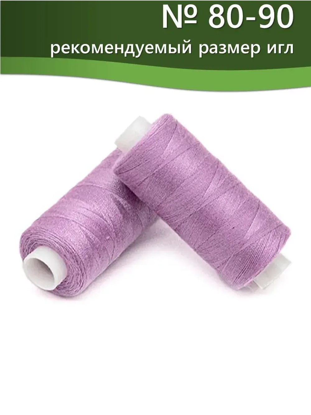 Нитки BESTEX для швейных машин и оверлока 40/2, упаковка 5 шт, цвет 067 светло-сиреневый