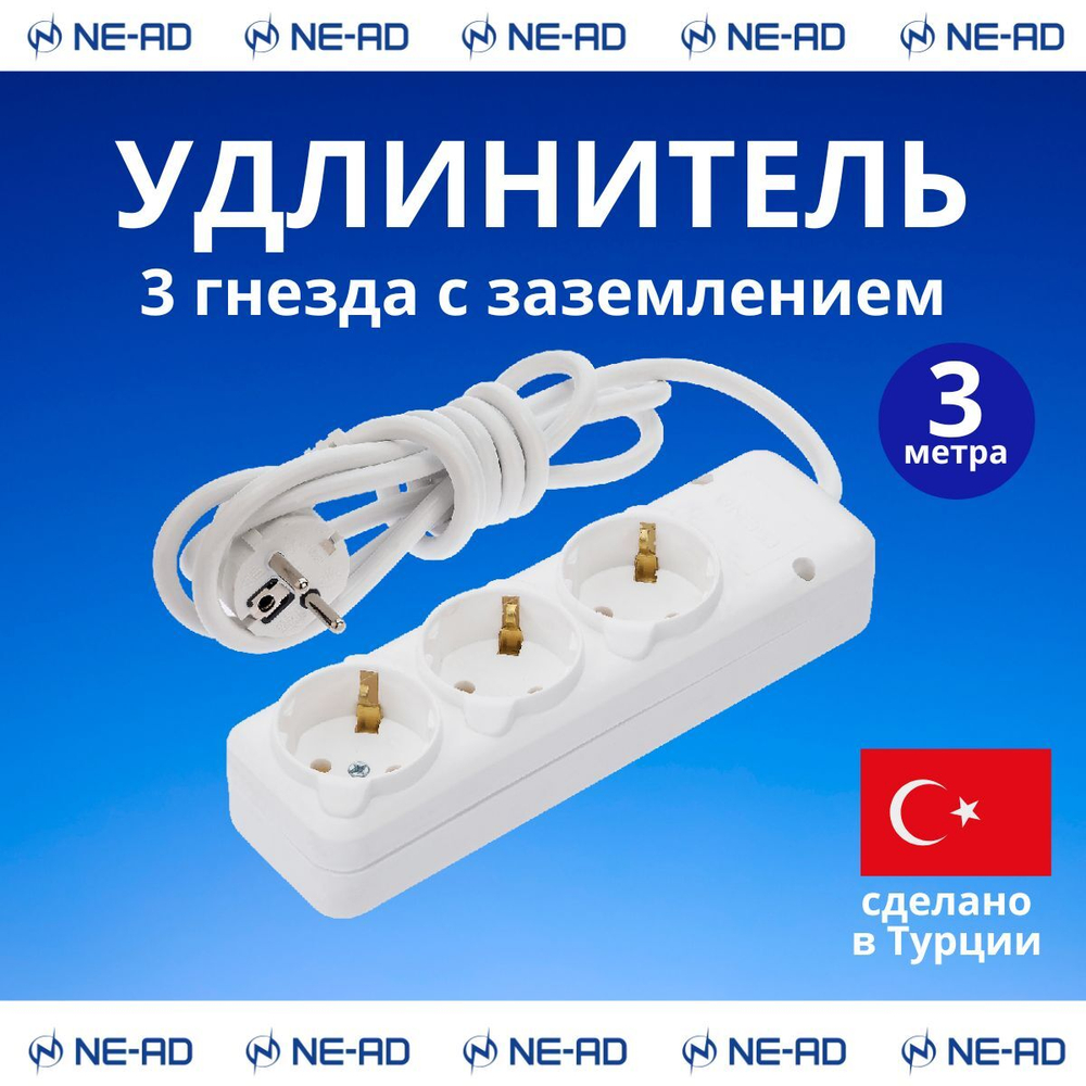 Удлинитель сетевой NE-AD с заземлением 3 гнезда, 3 метра