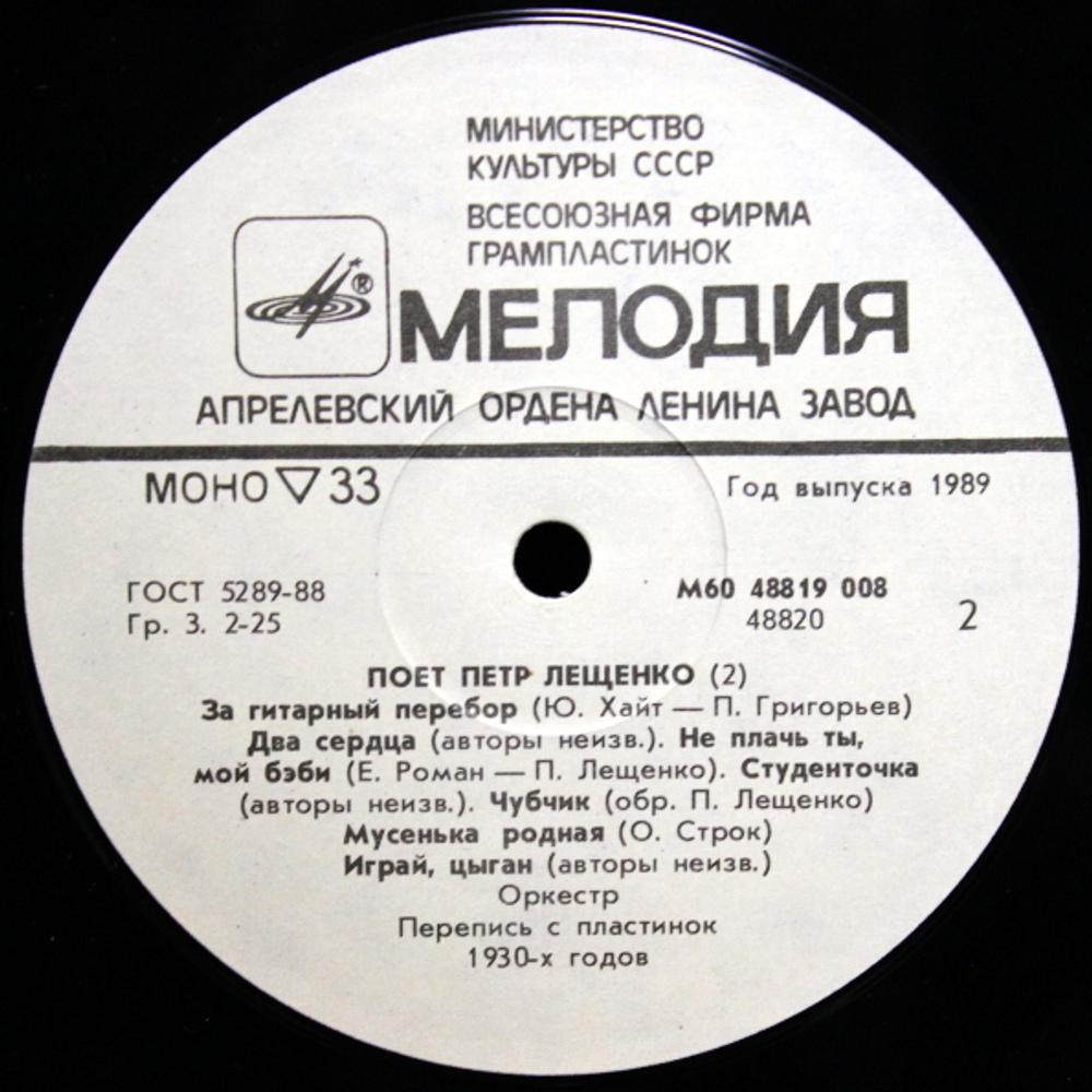 Пётр Лещенко / Поёт Пётр Лещенко 2 (LP)