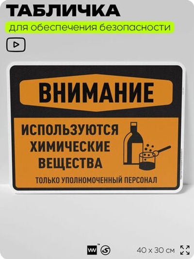 Табличка для обеспечения безопасности "Внимание используются химические вещества только уполномоченный персонал", для производства, предприятия, 40х30 см, Silver Plane x Айдентика Технолоджи