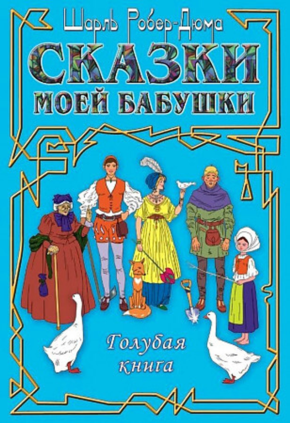 Сказки моей бабушки.Голубая книга, изд.: 36,6 Книжный клуб, авт.: Роберт-Дюма Ш.