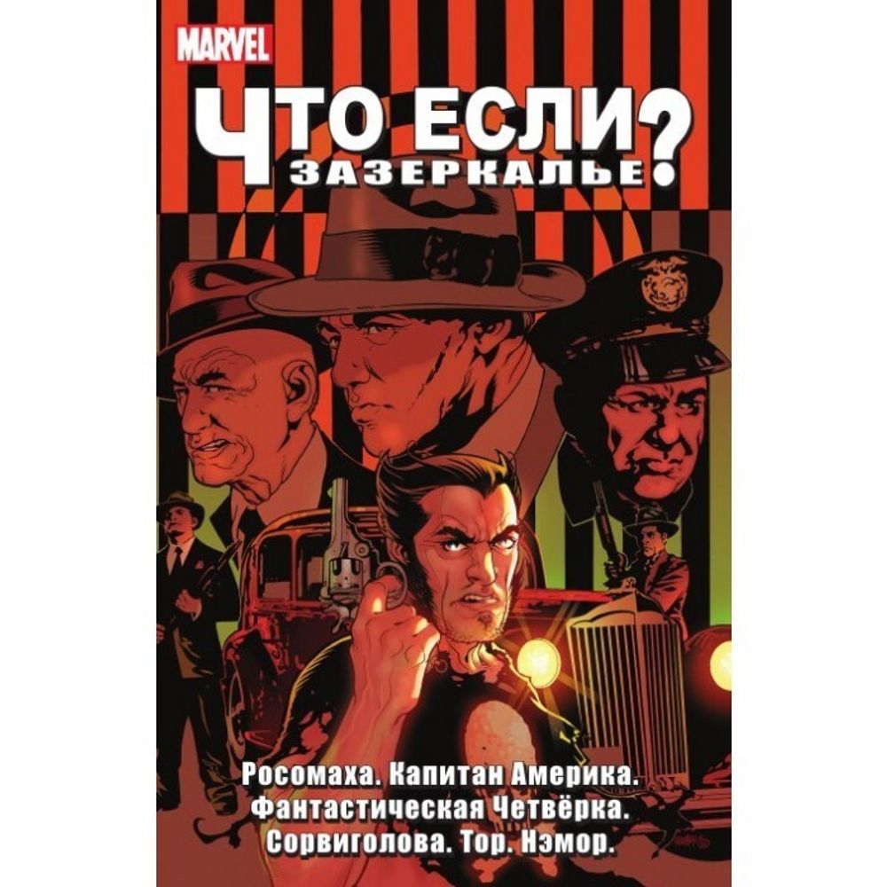 Комикс. Marvel. Что Если? Зазеркалье