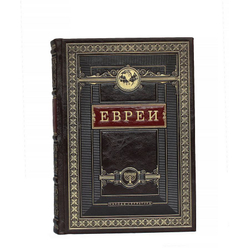 Евреи Народы и культуры