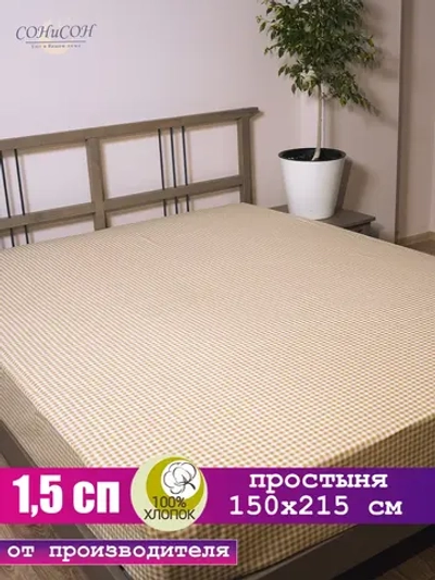 Простынь 1,5 спальная хлопок