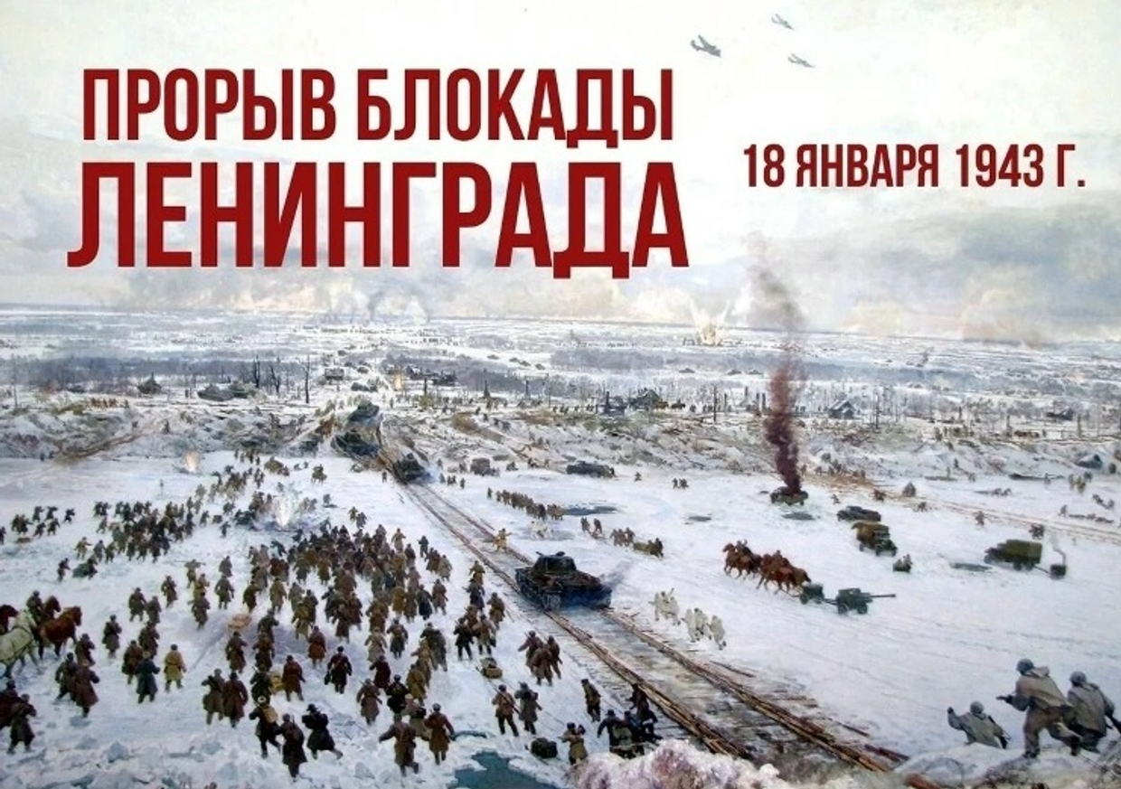 18 января 2026 года — День прорыва блокады Ленинграда!  Мы — с городом. Мы — с памятью. Мы — с Ленинградом