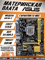 S-1150 Материнская плата Asus H81M-C