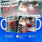 Кружка Максим не чушпан, 330мл, 1шт.