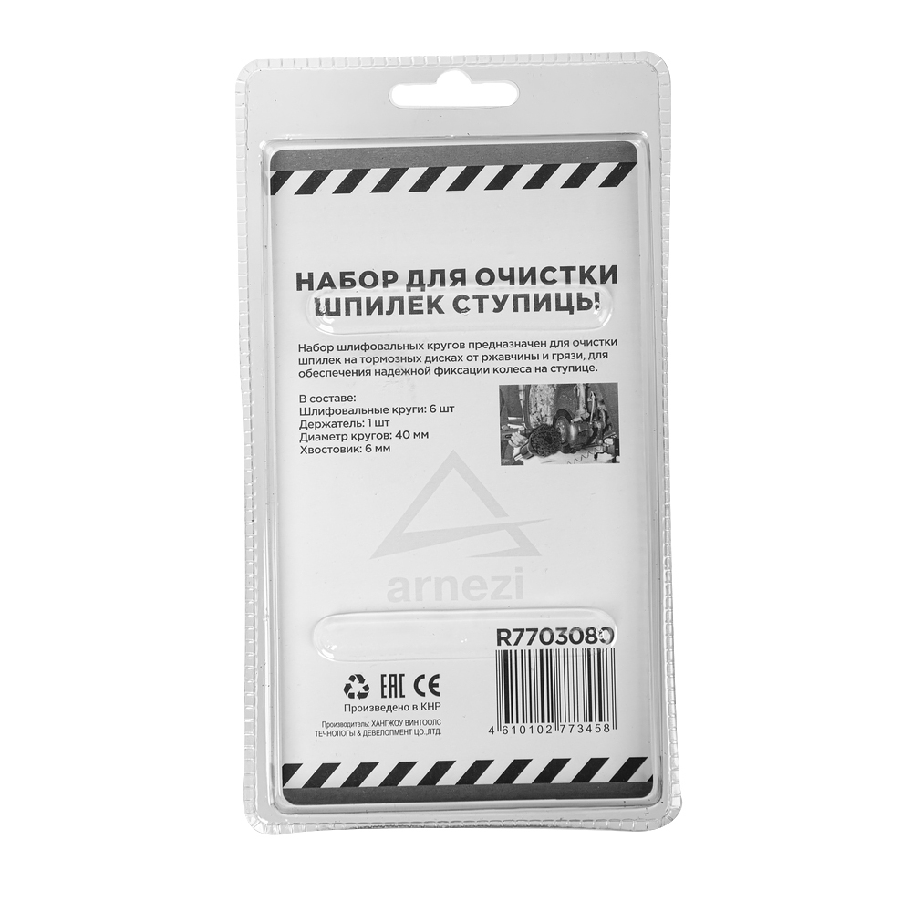 Набор насадок для очистки шпилек ступицы (7пр) ARNEZI R7703080