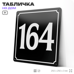 Адресная табличка с номером дома 164, на фасад и забор, черная, 25х25 см, Айдентика Технолоджи