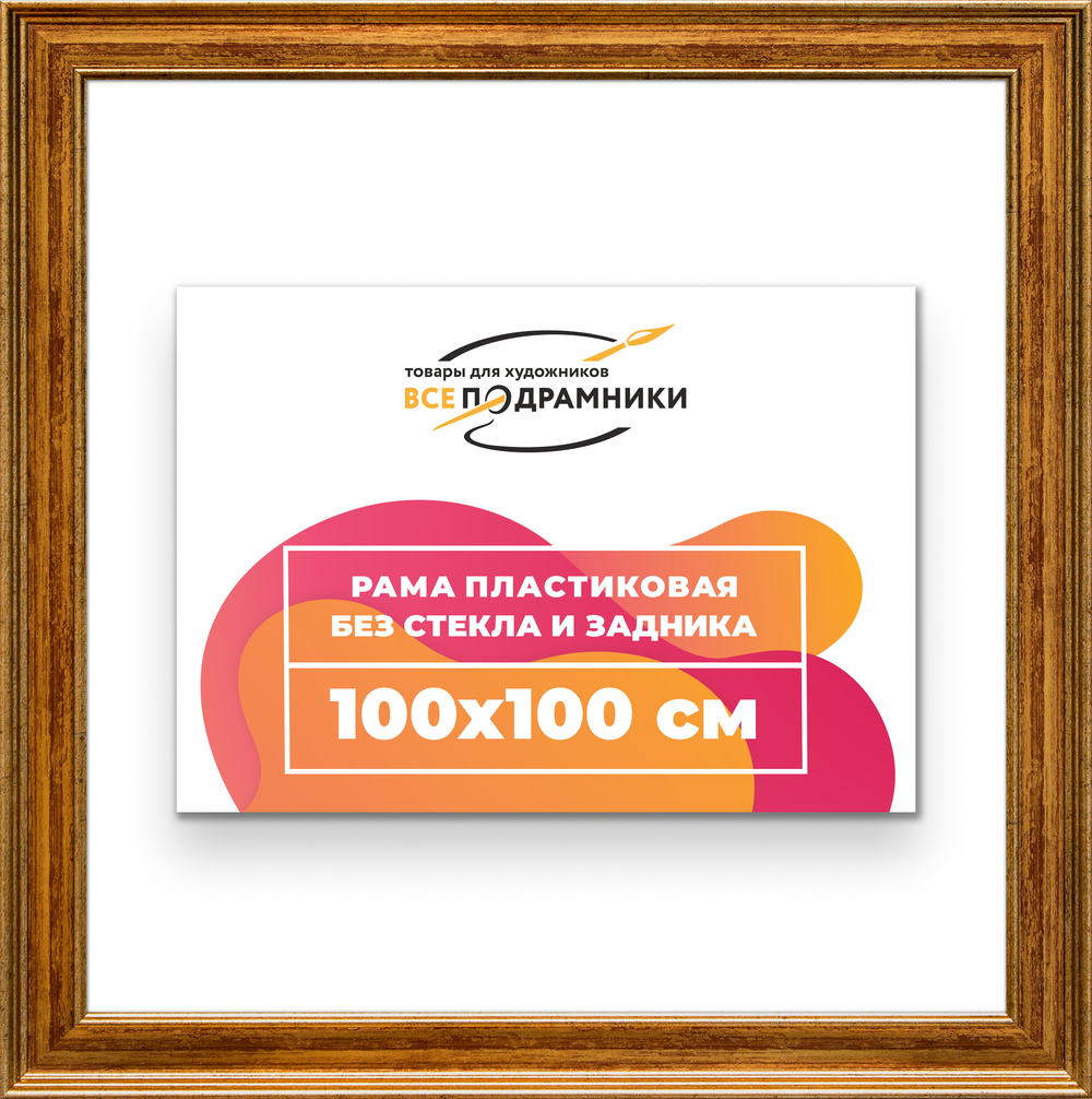 Рама 100x100 для картин и фотографий RP1571550-11