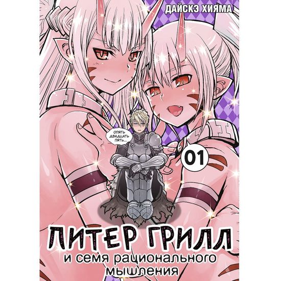 Манга Питер Грилл и семя рационального мышления. Книга 1