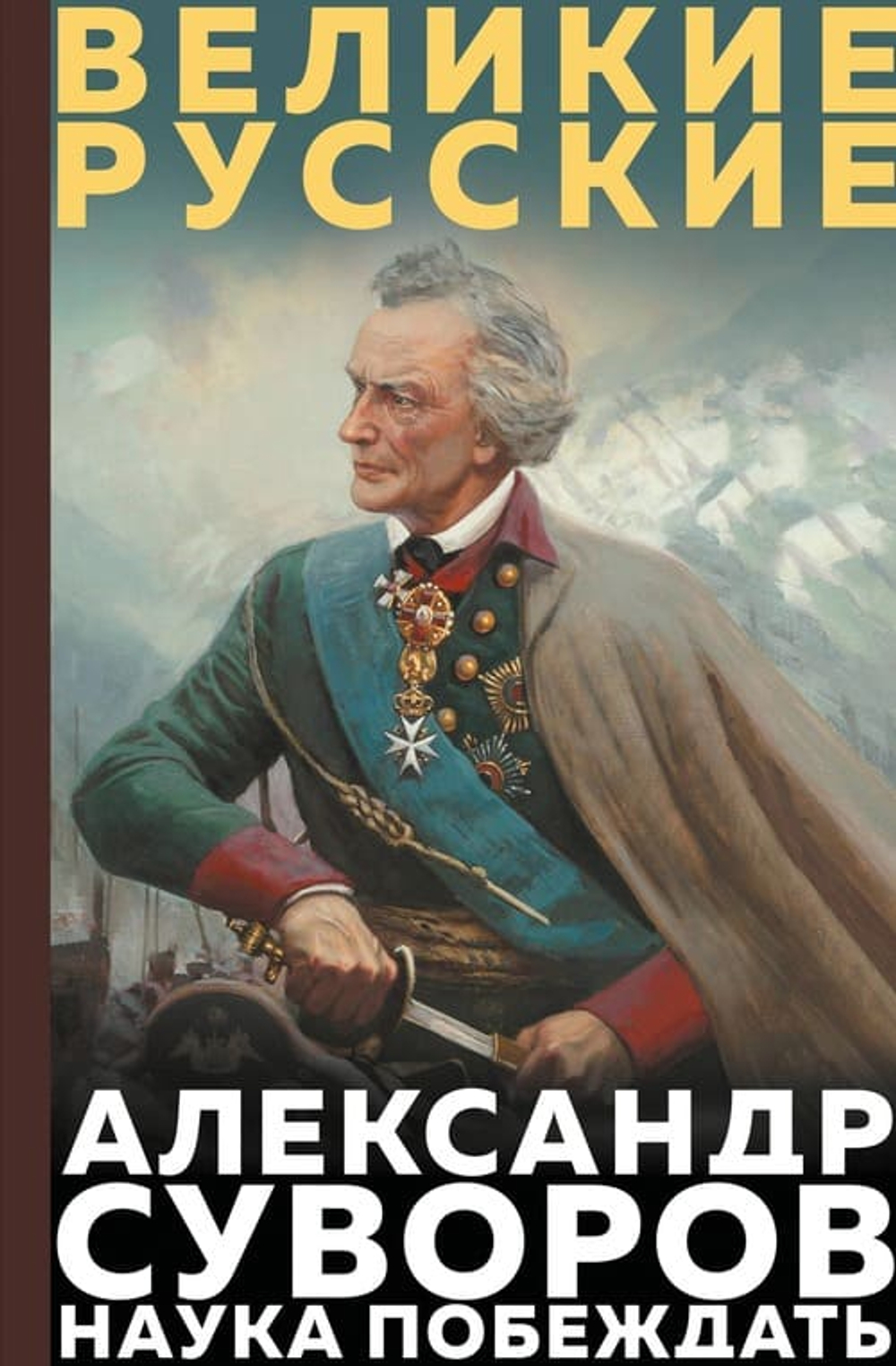 Суворов. Наука побеждать