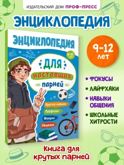 Энциклопедия Для Подростков Для настоящих парней