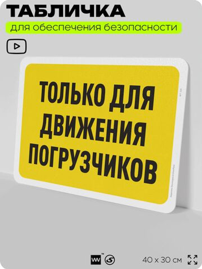 Табличка для обеспечения безопасности "Только для движения погрузчиков", для офиса, по охране труда для предприятия, организаций, 40х30 см, Silver Plane x Айдентика Технолоджи