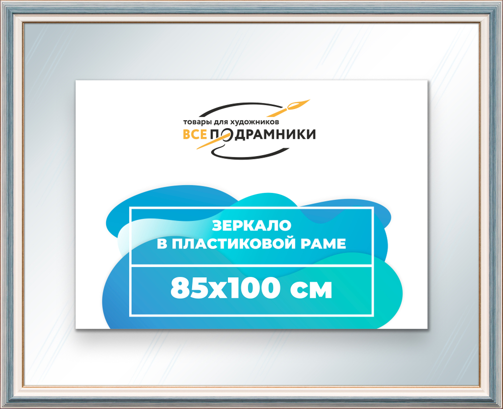 Зеркало настенное в раме 85x100