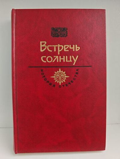 Встречь солнцу. История отечества