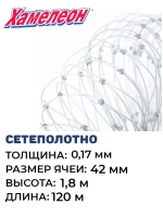 Сетеполотно леска 0,17 мм, ячея 42 мм, высота 1,8 м кукла