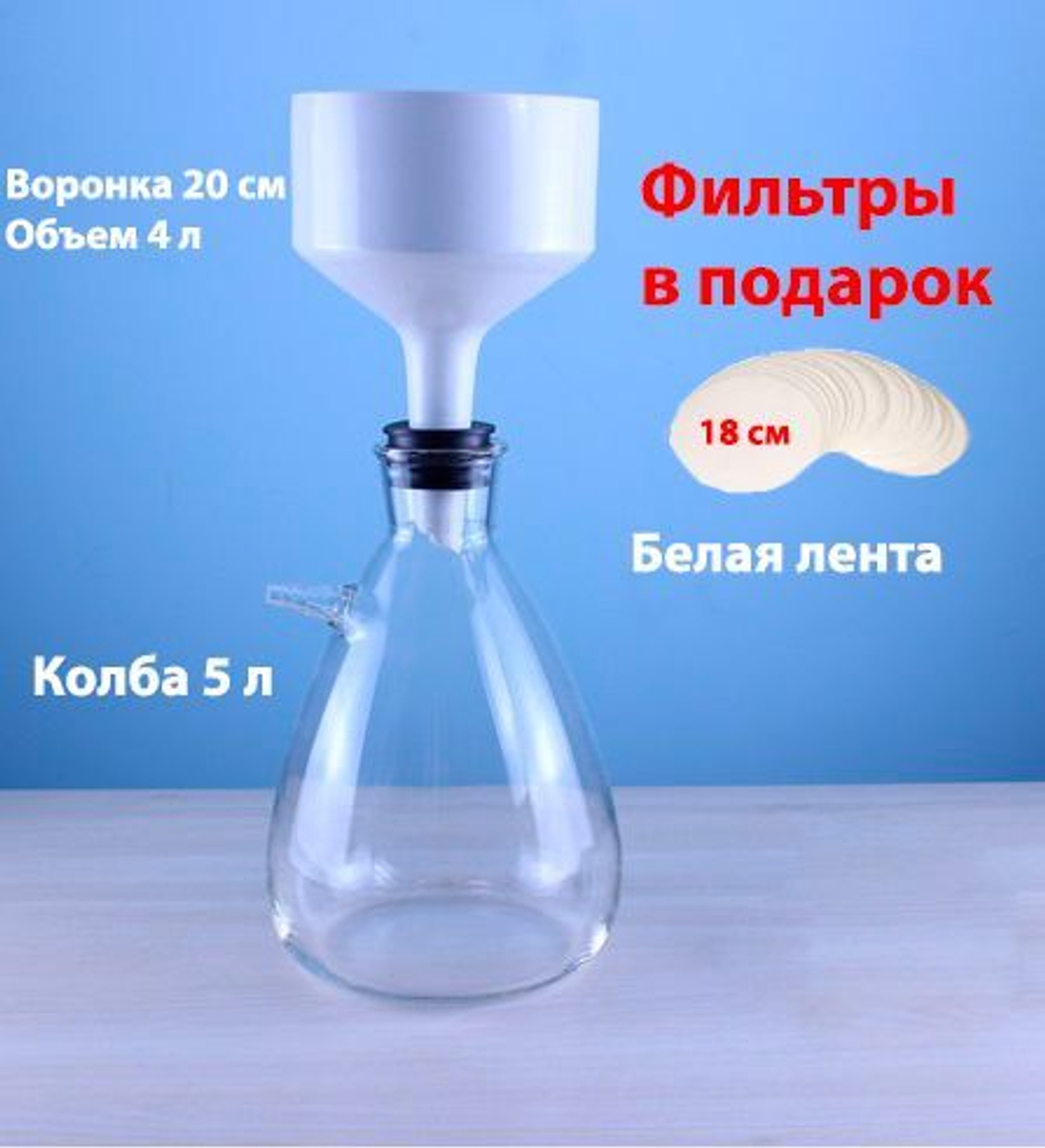 Установка для фильтрации с колбой Бунзена 5000 мл и воронкой Бюхнера 200 мм, фильтры белая лента