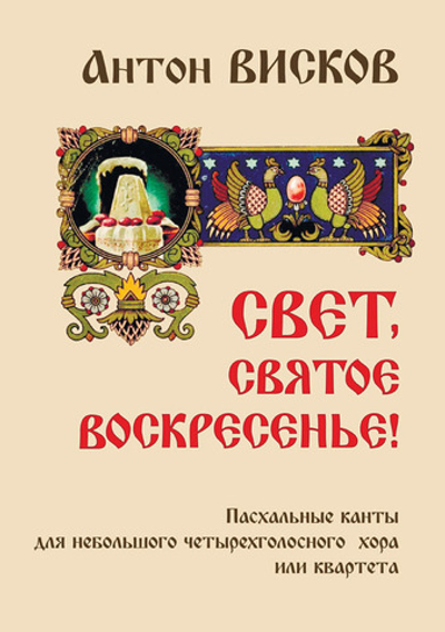 № 239 ВИСКОВ А.О. : Свет, Святое Воскресенье!