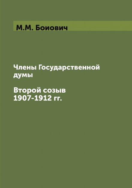 Члены Государственной думы. Второй созыв 1907-1912 гг. | М.М. Боиович