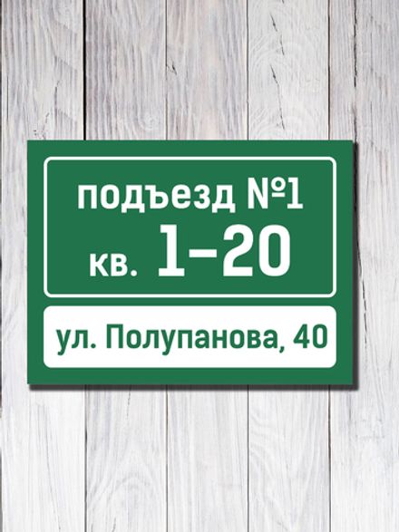 Табличка на подъезд 15х20см